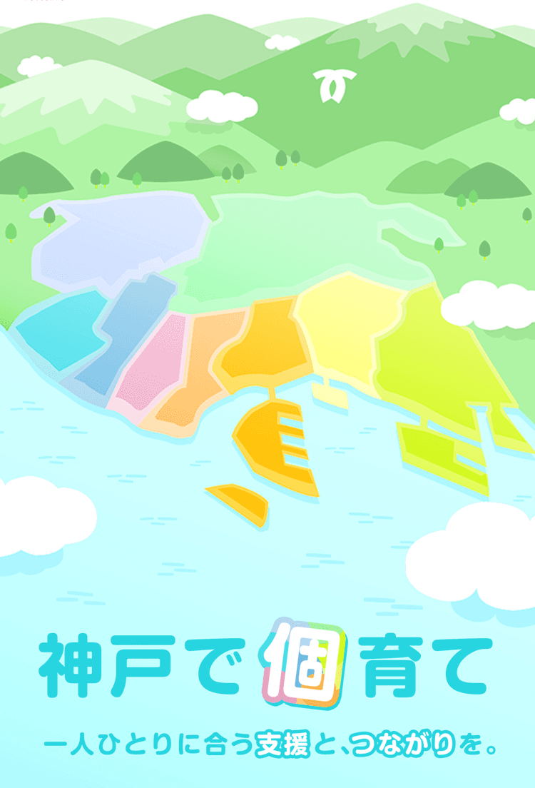 神戸で個育て 〜一人ひとりに合う支援と、つながりを。〜