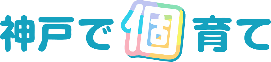 神戸で個育て