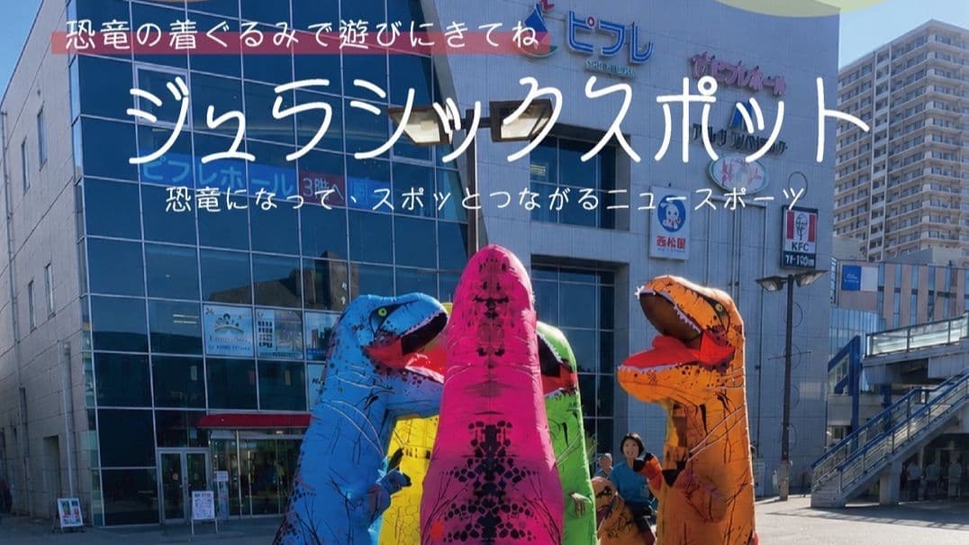 ジュラシックスポット