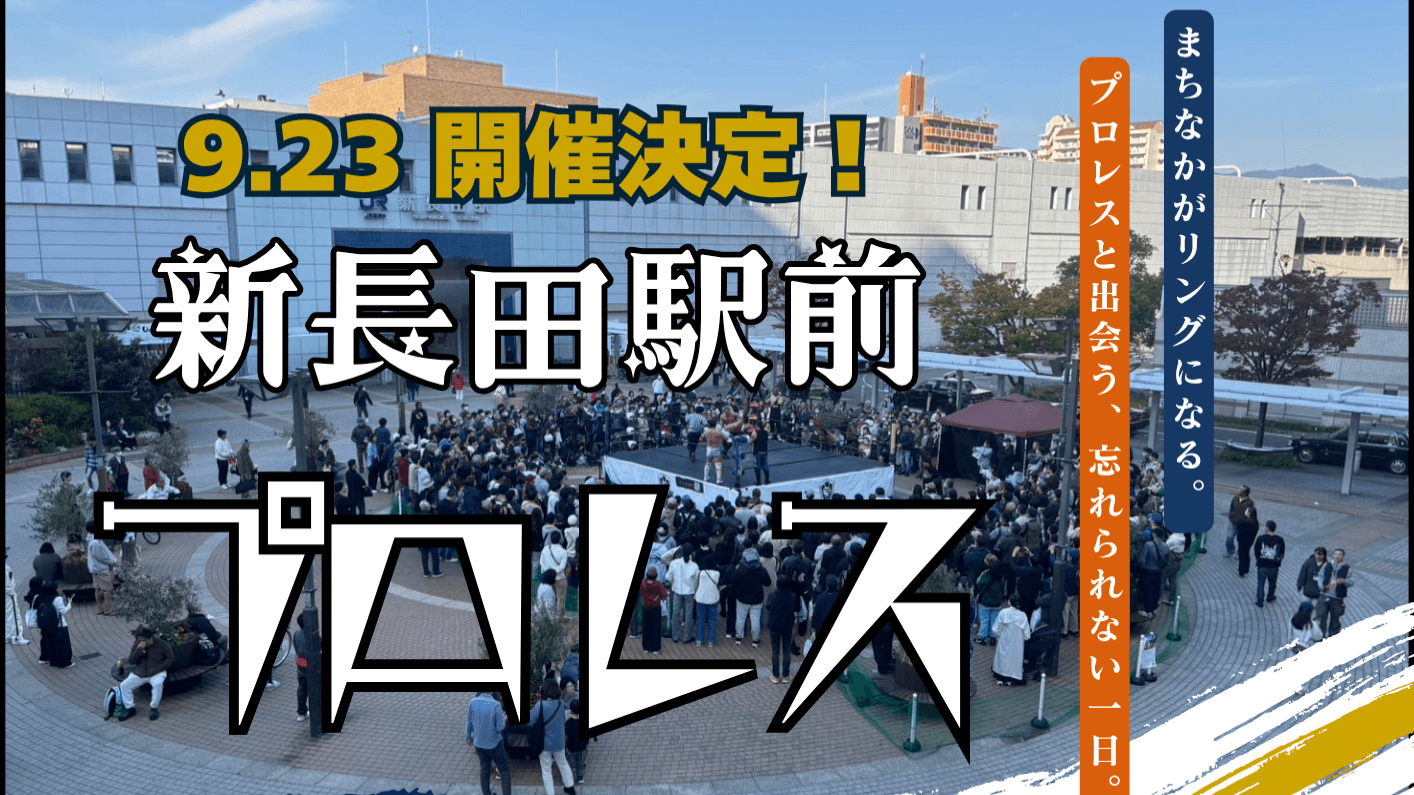 新長田駅前プロレス