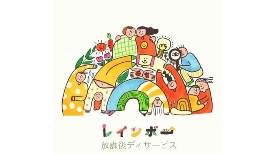 放課後デイサービス レインボー